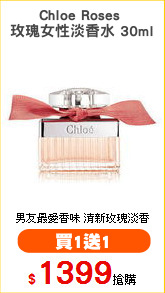 Chloe Roses 
玫瑰女性淡香水 30ml