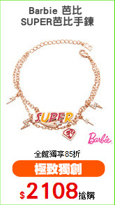 Barbie 芭比 
SUPER芭比手鍊