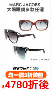 MARC JACOBS 
太陽眼鏡多款任選