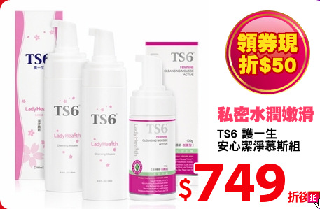 TS6 護一生 
安心潔淨慕斯組