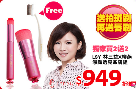 LSY 林三益X柳燕 
淨顏透亮嫩膚組