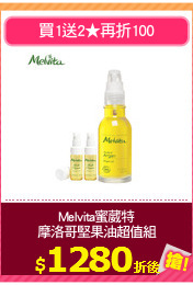 Melvita蜜葳特
摩洛哥堅果油超值組