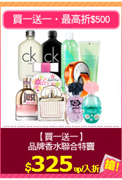 【買一送一】
品牌香水聯合特賣