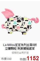 La Millou豆豆系列全面9折<br>
立體顆粒 刺激觸覺感官