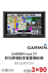 GARMIN nuvi 57<br>新玩樂領航家衛星導航機
