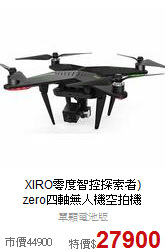 XIRO零度智控探索者)<br> zero四軸無人機空拍機