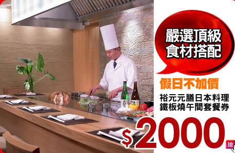 裕元元膳日本料理
鐵板燒午間套餐券
