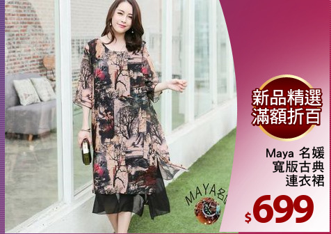 Maya 名媛
寬版古典
連衣裙