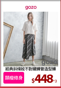 經典斜條紋不對襯褲管造型褲