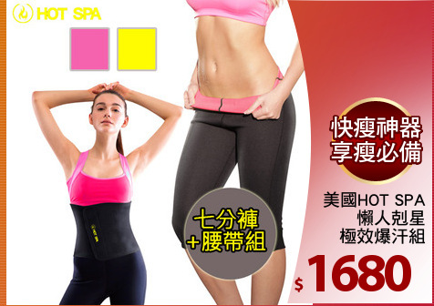 美國HOT SPA
懶人剋星
極效爆汗組
