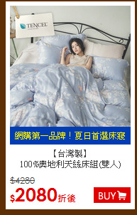 【台灣製】<BR>
100%奧地利天絲床組(雙人)