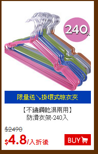【不鏽鋼乾濕兩用】<BR>
防滑衣架-240入