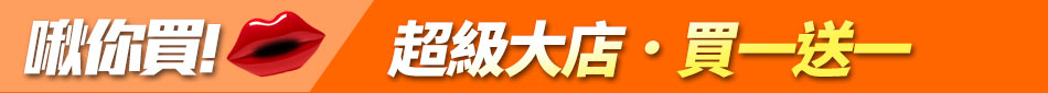 揪你買！超級大店．買一送一

