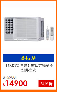 【SANYO 三洋】窗型
定頻單冷空調-左吹