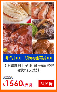 【上海鄉村】
子排+獅子頭+醉蝦+鯽魚+叉燒酥