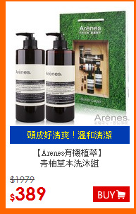 【Arenes有機植萃】<BR>
青柚草本洗沐組