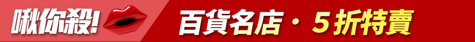 揪你殺！百貨名店．５折特賣
