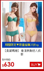【曼黛瑪璉】 
春漾美胸迷人成套