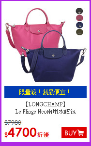 【LONGCHAMP】 <br>
Le Pliage Neo兩用水餃包