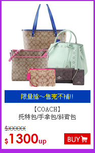 【COACH】<br>
托特包/手拿包/斜背包