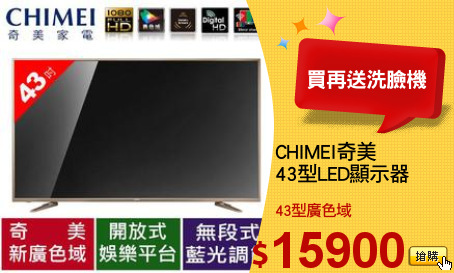 CHIMEI奇美
43型LED顯示器