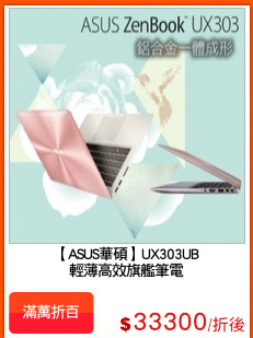 【ASUS華碩】UX303UB
輕薄高效旗艦筆電