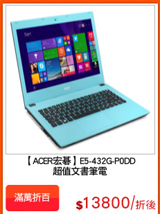 【ACER宏碁】E5-432G-P0DD
超值文書筆電