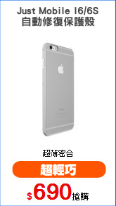 Just Mobile I6/6S
自動修復保護殼