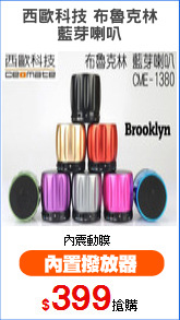 西歐科技 布魯克林
藍芽喇叭