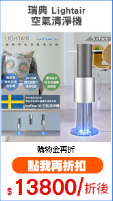 瑞典 Lightair
空氣清淨機