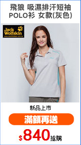 飛狼 吸濕排汗短袖
POLO衫 女款(灰色)