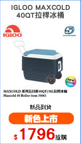 IGLOO MAXCOLD
40QT拉桿冰桶