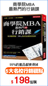 商學院MBA
最熱門的行銷課
