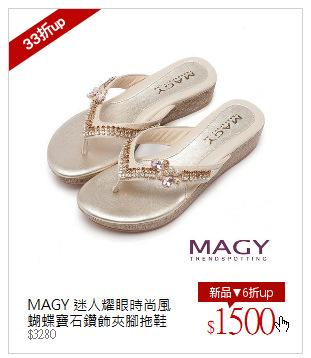 MAGY 迷人耀眼時尚風 蝴蝶寶石鑽飾夾腳拖鞋