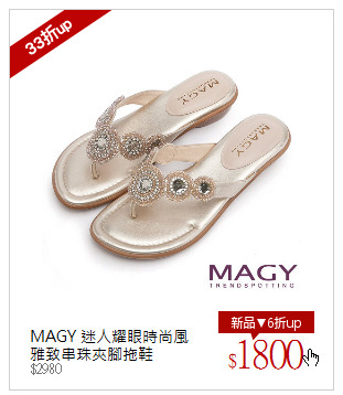 MAGY 迷人耀眼時尚風 雅致串珠夾腳拖鞋
