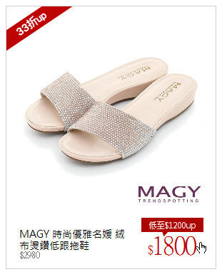 MAGY 時尚優雅名媛 絨布燙鑽低跟拖鞋
