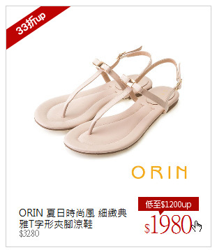 ORIN 夏日時尚風 細緻典雅T字形夾腳涼鞋