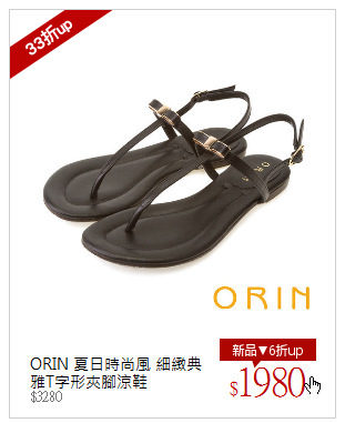 ORIN 夏日時尚風 細緻典雅T字形夾腳涼鞋