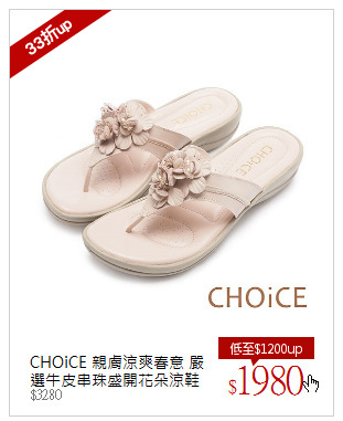 CHOiCE 親膚涼爽春意 嚴選牛皮串珠盛開花朵涼鞋