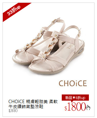 CHOiCE 親膚輕甜美 柔軟牛皮鑽飾氣墊涼鞋