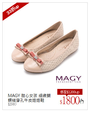 MAGY 甜心女孩 細緻蝴蝶結穿孔牛皮娃娃鞋