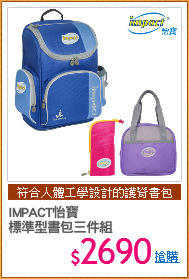 IMPACT怡寶
標準型書包三件組