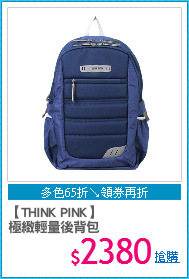 【THINK PINK】
極緻輕量後背包