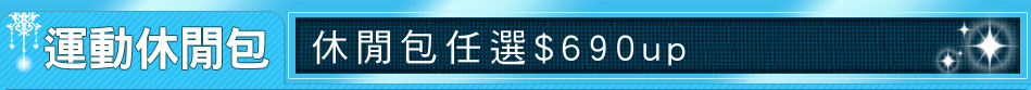 休閒包任選$690up