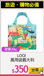 LOQI 
萬用袋義大利