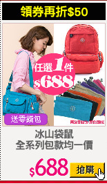 冰山袋鼠
全系列包款均一價