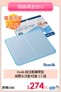 Sentik 超涼感攜帶型<BR>
凝膠冰涼墊/枕墊-2入組