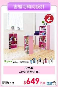 台灣製<br>
4+2書櫃型書桌