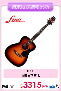 FINA<BR>
漸層色木吉他