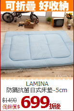 LAMINA<BR>
防蹣抗菌日式床墊-5cm